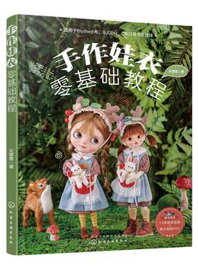 纸样+视频 手作娃衣零基础教程 大晋晋娃娃衣服裙子设计缝制教程OB娃衣剪裁纸样DIY手工制作新手入门教程娃衣纸样图典娃衣裁剪缝纫