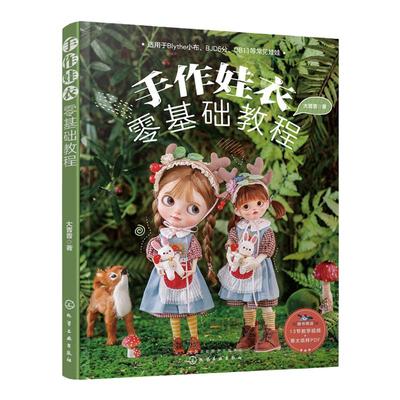 纸样+视频 手作娃衣零基础教程 大晋晋娃娃衣服裙子设计缝制教程OB娃衣剪裁纸样DIY手工制作新手入门教程娃衣纸样图典娃衣裁剪缝纫