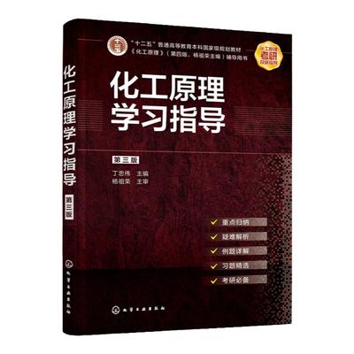 化工原理学习指导 第三版 丁忠伟 化工原理学习指导 考研指导考研真题 高等学校化学工程与工艺专业辅导书 化工原理考研参考书