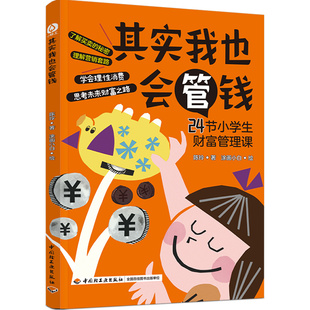 其实我也会管钱 24节小学生财富管理课 青少年经济思维启蒙读物了解买卖的秘密破解营销套路学会理性消费正版书籍