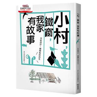 预售【外图台版】小村，铁窗，我家有故事：小区设计，翻转椬梧再生 / 水牛设计部落团队 暖暖书屋