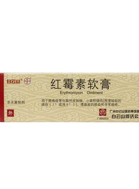 【白云山】红霉素软膏1%*10g*1支/盒