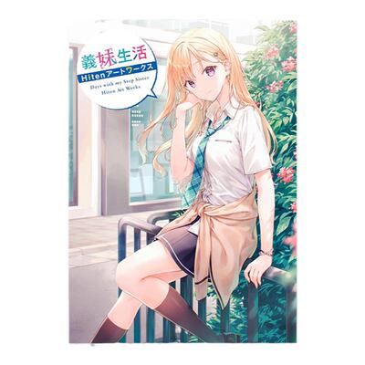 【现货】义妹生活 Hiten插画作品集 義妹生活 Hitenアートワークス 兄妹的人生轨迹 Days with my Step Sister Hiten Art Works