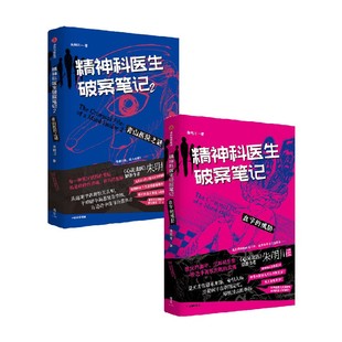 精神科医生破案笔记1+2（套装2册）朱明川著 看机智的精神科医生如何在精神病院里讨生活 中信出版社图书 正版