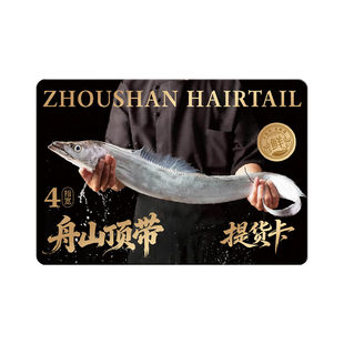 【礼券】高端舟山带鱼提货卡海鲜年货新年礼盒生鲜送客户礼品卡