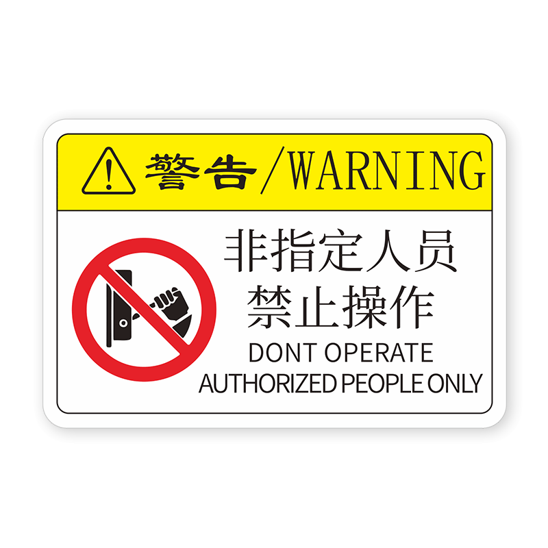 机器标识贴机械设备标签当心碰撞注意安全警示标志非专业人员禁止操作禁止带火种禁止踩踏小心触电PVC提示牌