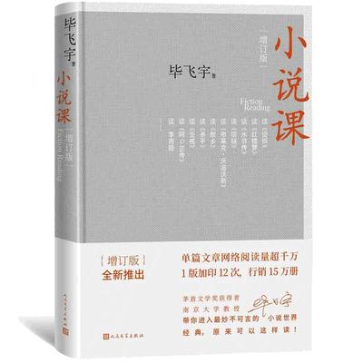 当当网 小说课增订版 鲁迅文学奖获得者毕飞宇著 集结万千读者的热情期待 增订版本全新上架 灵著写满字的空间 人民文学出版社
