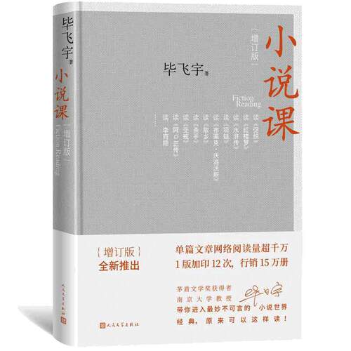 当当网 小说课增订版 鲁迅文学奖获得者毕飞宇著 集结万千读者的热情期待 增订版本全新上架 灵著写满字的空间 人民文学出版社
