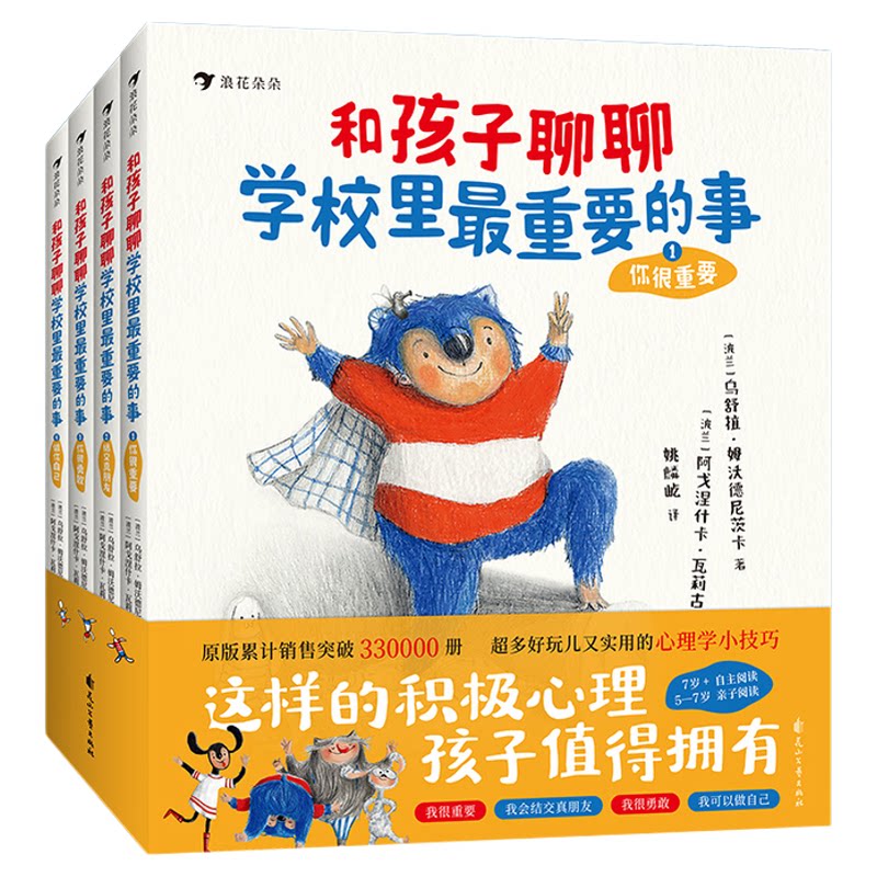 浪花朵朵正版 和孩子聊聊学校里最重要的事 全4册 拒绝校园霸凌 5-14岁 儿童心理沟通表达社交力培养爆笑幼儿园小学生社
