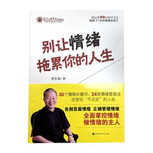 【良心网】官方正版书籍 别让情绪拖累你的人生 曾仕强著告别负面情绪正确管理情绪 曾仕强情绪管理情绪的奥秘 易经思维正版畅销书