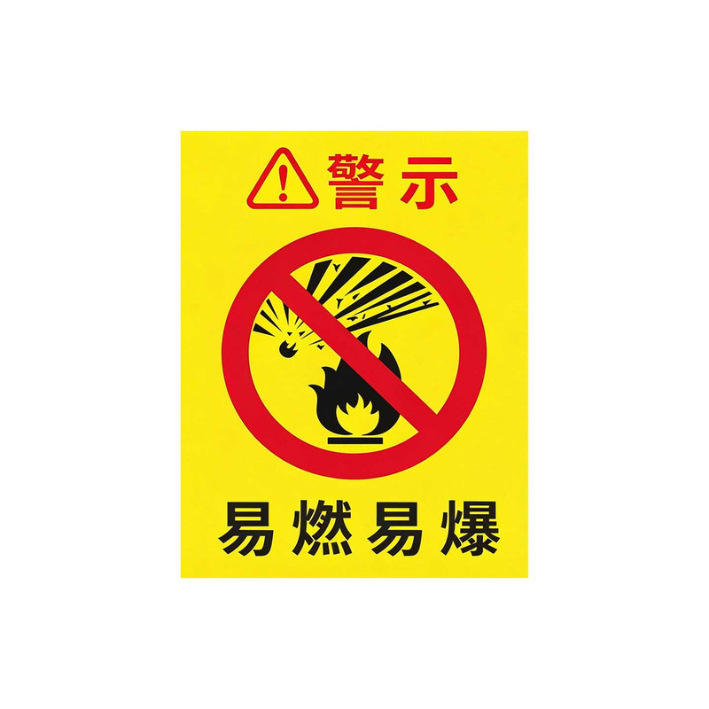 危化品仓库严禁烟火标识牌