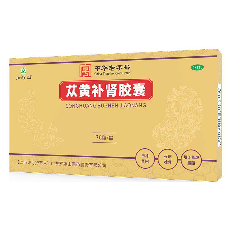 罗浮山苁黄补肾胶囊旗舰店苁蓉胶囊健脾益肾壮阳强强肾阳虚中药