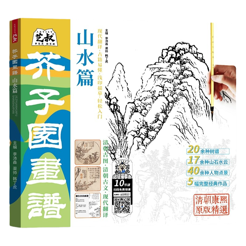 芥子园画谱山水篇超级描摹本正能