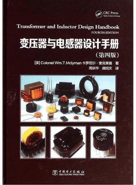 变压器与电感器设计手册(第4版) 磁学基础知识 磁性材料及其特性变压器的设计折中功率变压器设计输入滤波器设计公式推导 正版书籍