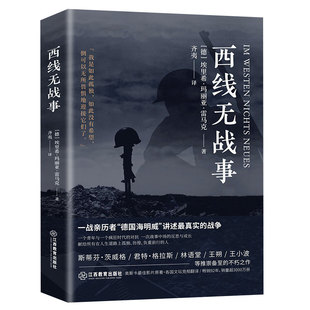 认准正版】西线无战事正版埃里希玛丽亚雷马克著奥斯卡影片同名原版直译诺贝尔和平奖提名讲诉战争与军队生活的残酷世界战争史书