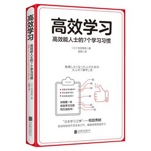 高效学习 高效能人士的7个学习习惯 (日)和田秀树 京华出版社 正版书籍 新华书店旗舰店文轩官网