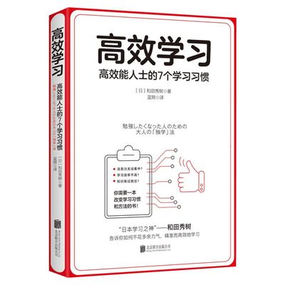 高效学习 高效能人士的7个学习习惯 (日)和田秀树 京华出版社 正版书籍 新华书店旗舰店文轩官网