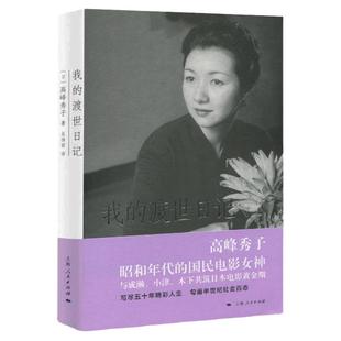 我的渡世日记 高峰秀子 人物自传书籍 高峰秀子 昭和年代的国民电影女神 五十年精彩人生书籍 上海人民出版社