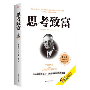 正版书籍思考致富完整全译本人生顿悟力之方法用头脑赚钱开发创富思维意志的力量是无穷的改变命运从激发潜意识的能量开始成功励志
