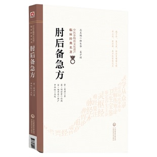 正版肘后备急方晋葛洪著中医名家点评白话肘后方中医书肘后救卒方中医急救方书葛洪葛仙翁道教炼丹医学家肘後備急方旧版古籍白话文