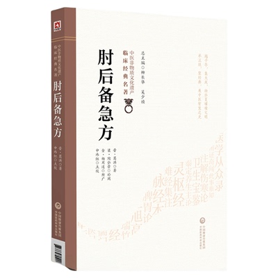 正版肘后备急方晋葛洪著中医名家点评白话肘后方中医书肘后救卒方中医急救方书葛洪葛仙翁道教炼丹医学家肘後備急方旧版古籍白话文