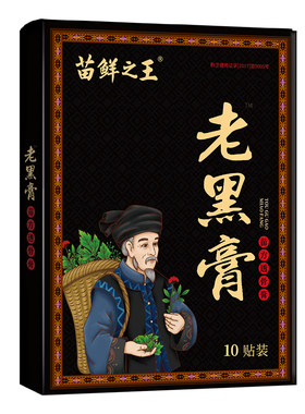 苗鲜之王老黑膏膝盖腰椎颈椎肩周关节热敷贴缓解全身通用贴膏正品