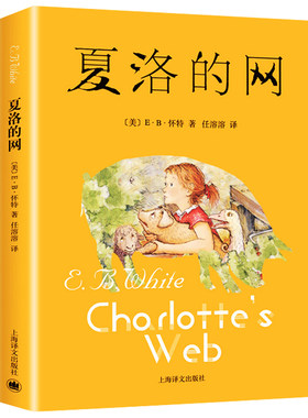新华文轩】夏洛的网 新版正版三年级必读课外书小学生版儿童文学上海译文出版社三四五年级阅读书籍完整版非注音英文版夏洛特的网