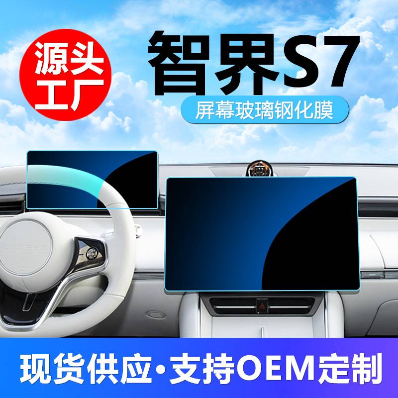 适用智界S7中控钢化导航屏幕保护膜汽车配件贴膜膜仪表内饰显示屏
