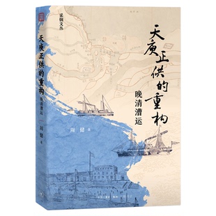 天庾正供的重构：晚清漕运 周健著 晚清命运 市场化