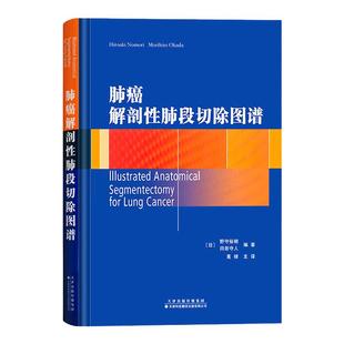 官方直营 肺癌解剖性肺段切除图谱 肺段系统命名 肺段切除术技巧 右上肺 右下肺肺段切除术 左上肺 左下肺肺段切除术 袖式段切除术
