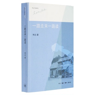 一路走来一路读 林达 著 三联书店旗舰店