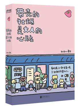 带壳的牡蛎是大人的心脏漫画