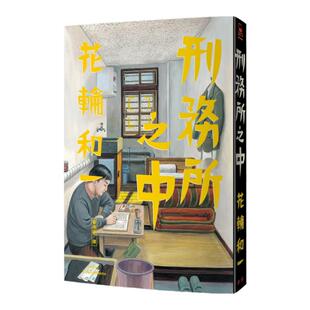 现货正版 原版进口书 花轮和一刑务所之中脸谱