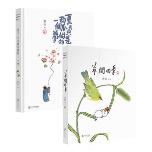 官方店包邮 鱼山作品套装2册:草间四季（贴纸版）+夏天只是西瓜做的一个梦(普通版,无书签) 艺术治愈系画集 漫画文艺书籍