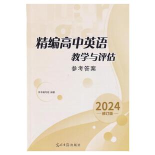 2025精编高中英语教学与评估听力文字及参考答案 仅单本答案 题目另购 光明日报出版社