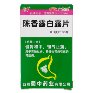 蜀中 陈香露白露片100片胃酸过多慢性胃炎引起的胃脘痛正品旗舰店
