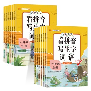 汉知简看拼音写生字词语一年级二年级下册三四五六年级上册人教版部编生字注音词语汉字描红本语数同步练习册字帖拼音拼读专项训练