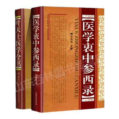 正版 医学衷中参西录+叶天士医学全书 山西科学技术出版社 张锡纯医学全书奇效验方中医临床书籍临证指南医案幼科要略温热论类证
