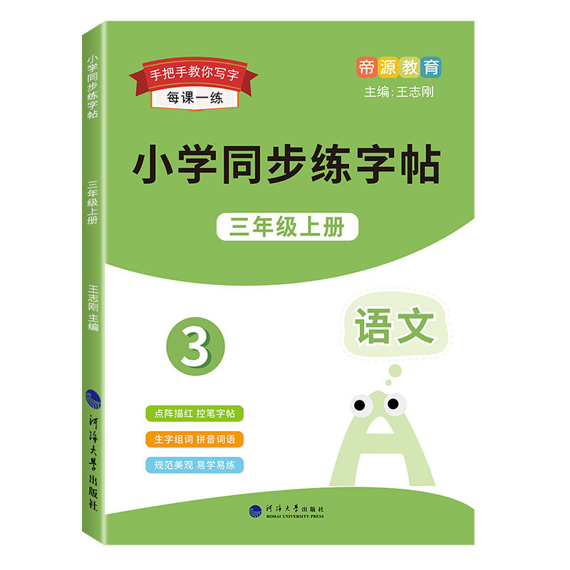 一二三四五六年级上下册字帖