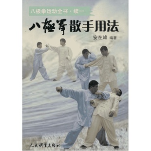八极拳散手用法 正版书籍 新华书店旗舰店文轩官网 人民体育出版社