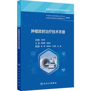 肿瘤放射治疗技术手册人卫肿瘤放射治疗核心能力建设系列教材住院专科医师研究生鼻咽癌肺癌食管乳腺肝胆胰胃肿瘤直肠前列腺宫颈癌