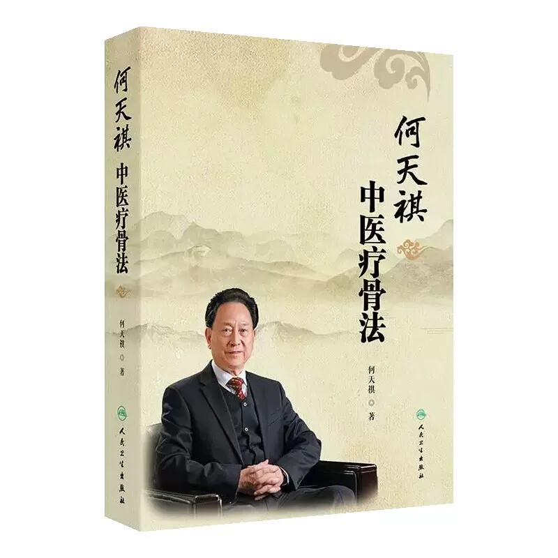 何天祺中医疗骨法何天祺