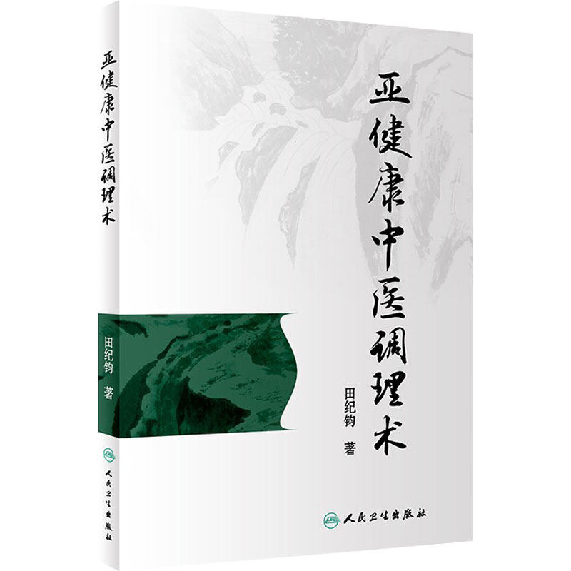 亚健康中医调理术 田纪钧 著 人民卫生出版社 中医针灸推拿 中医调理 中医骨伤 中医养生学 临床医生实用手册  9787117282727