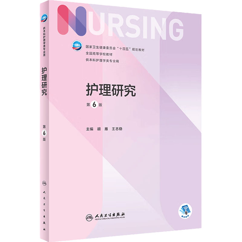 护理研究 第6版人卫正版儿科外科基础导论基护第六八版副高护士考编用书本科考研教材人民卫生出版社护理学书籍全套