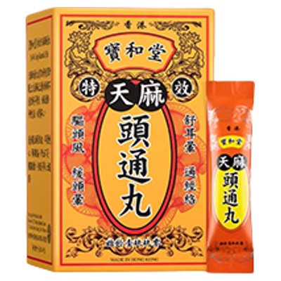 香港万宁原装宝和堂天麻头通丸20包驱除头风头晕眩补肝肾疏通经络