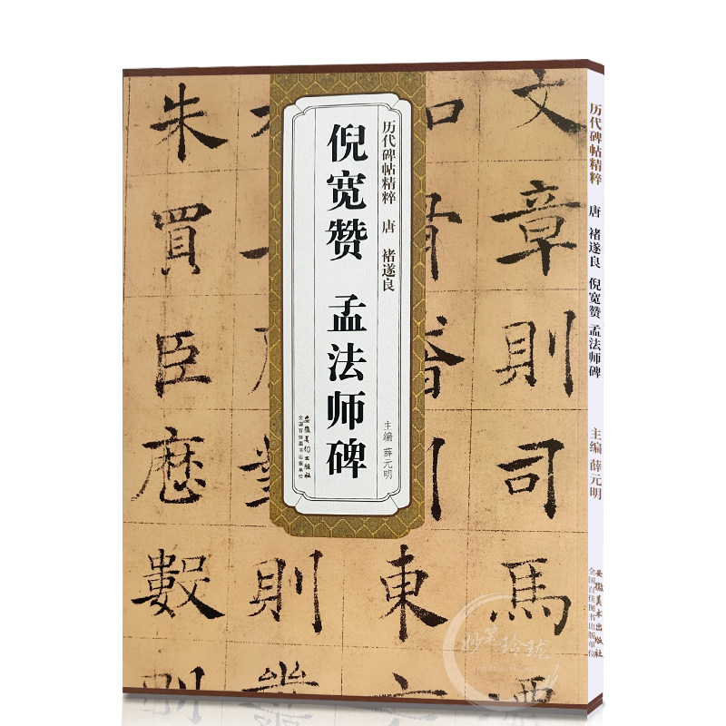 褚遂良倪宽赞 孟法师碑 唐 历代碑帖精粹 褚体楷书书法毛笔字帖 附简体旁注 传世书法 安徽美术出版社