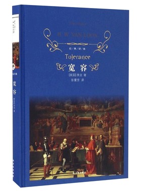 经典译林 宽容 世界名著文学 房龙 哲学文学书籍 (美)房龙著 张蕾芳 译外国哲学社科文学小说正版书 译林出版社鱻