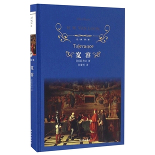 经典译林 宽容 世界名著文学 房龙 哲学文学书籍 (美)房龙著 张蕾芳 译外国哲学社科文学小说正版书 译林出版社鱻