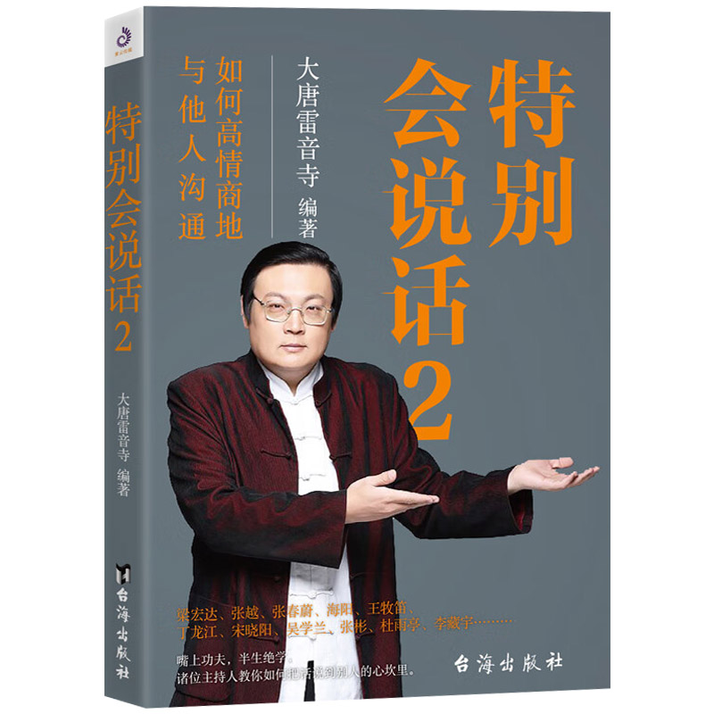 特别会说话 老梁教你好好说话 如何高情商地与他人沟通 励志与成功演讲与口才9787516820346