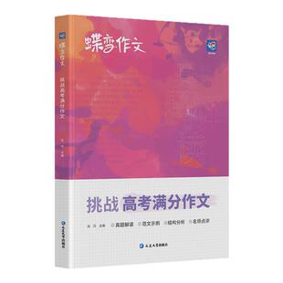 2026蝶变高考语文作文素材+满分作文+文言文+现代文+语言文字5本提分套装高中作文素材文言文全解高一二三现代文阅读理解专项训练